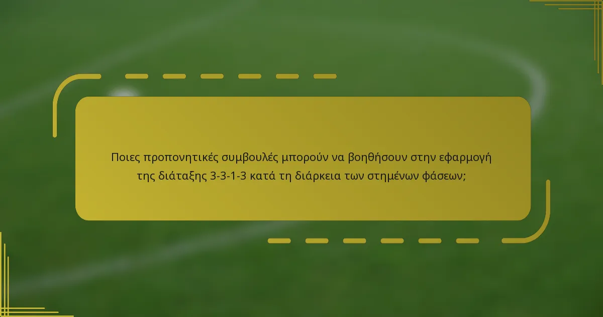 Ποιες προπονητικές συμβουλές μπορούν να βοηθήσουν στην εφαρμογή της διάταξης 3-3-1-3 κατά τη διάρκεια των στημένων φάσεων;