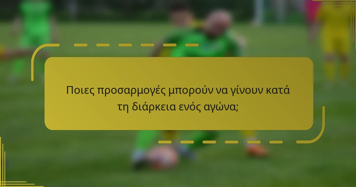 Ποιες προσαρμογές μπορούν να γίνουν κατά τη διάρκεια ενός αγώνα;
