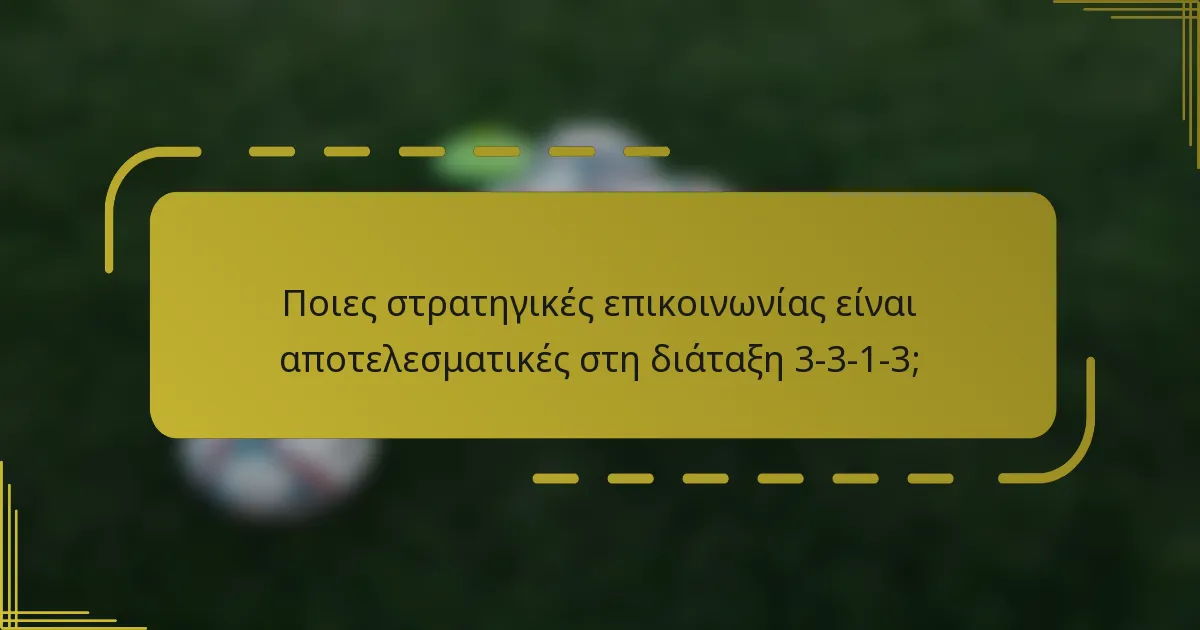 Ποιες στρατηγικές επικοινωνίας είναι αποτελεσματικές στη διάταξη 3-3-1-3;