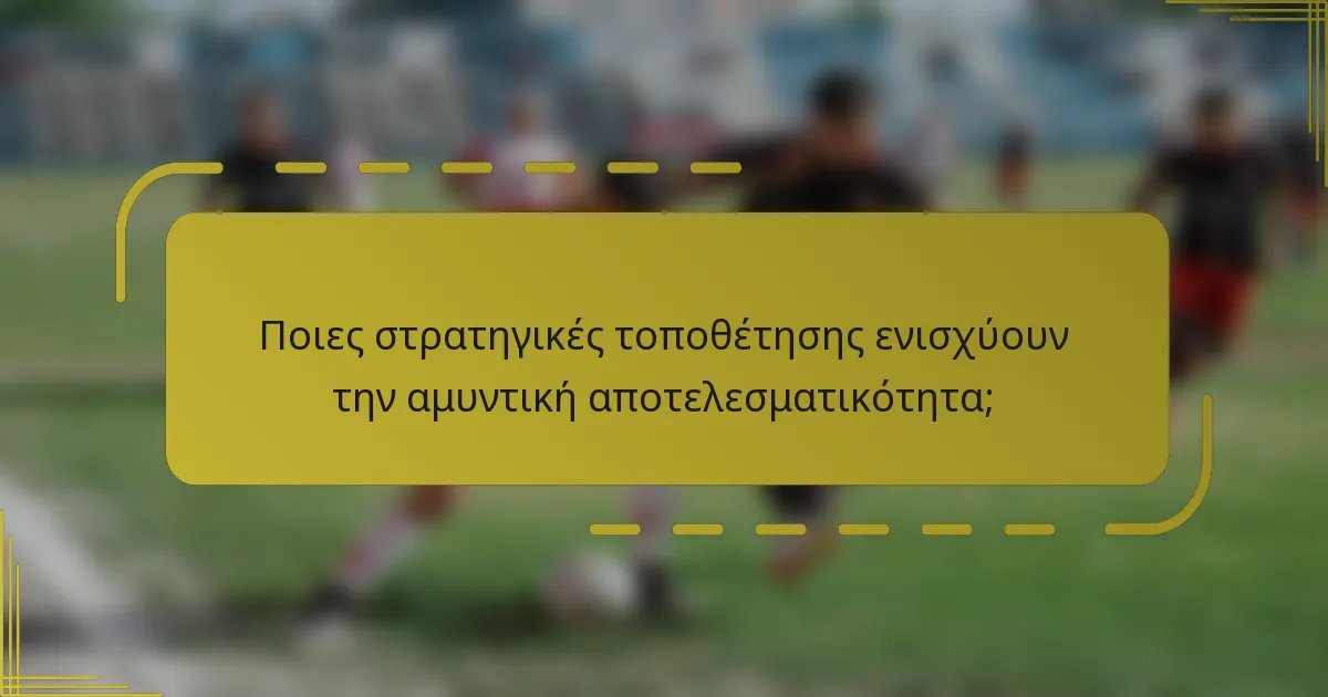 Ποιες στρατηγικές τοποθέτησης ενισχύουν την αμυντική αποτελεσματικότητα;