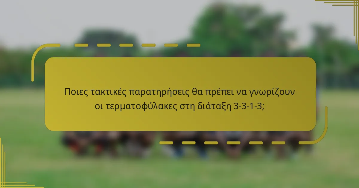 Ποιες τακτικές παρατηρήσεις θα πρέπει να γνωρίζουν οι τερματοφύλακες στη διάταξη 3-3-1-3;