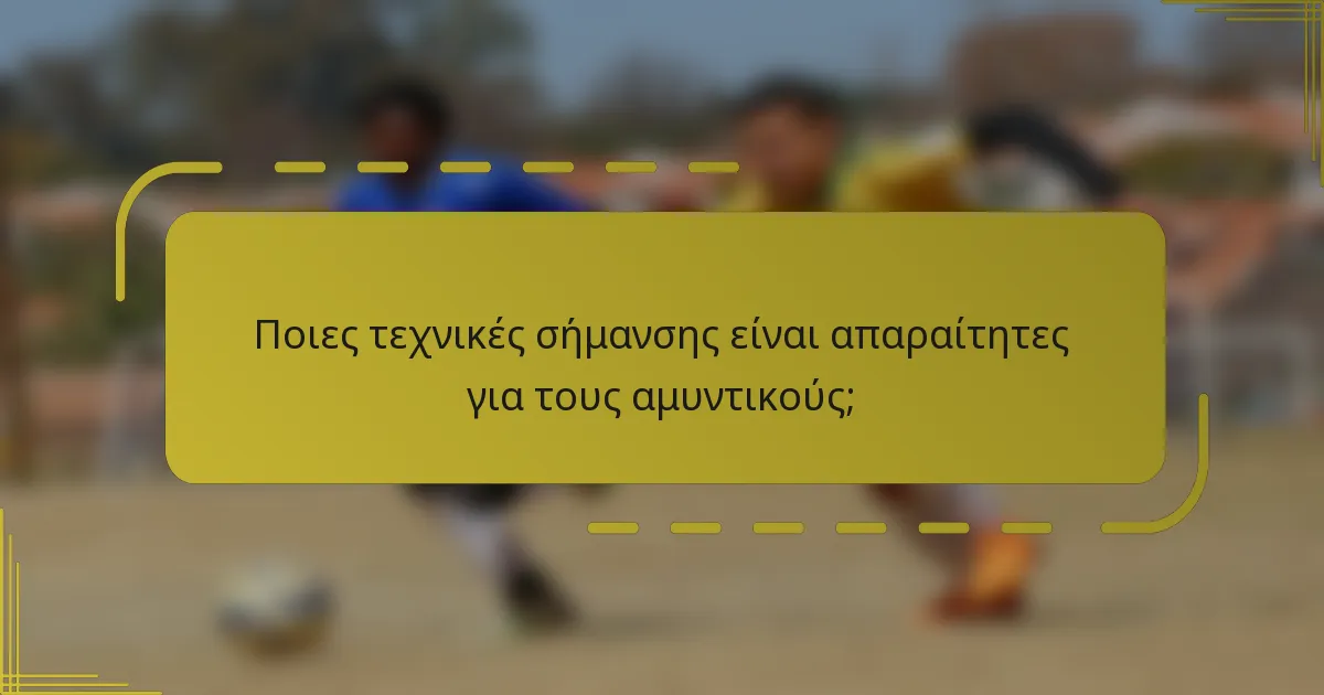 Ποιες τεχνικές σήμανσης είναι απαραίτητες για τους αμυντικούς;