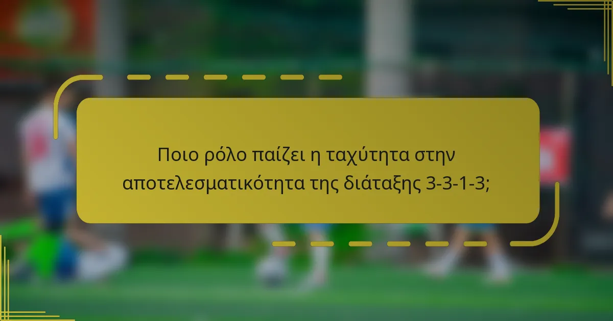 Ποιο ρόλο παίζει η ταχύτητα στην αποτελεσματικότητα της διάταξης 3-3-1-3;
