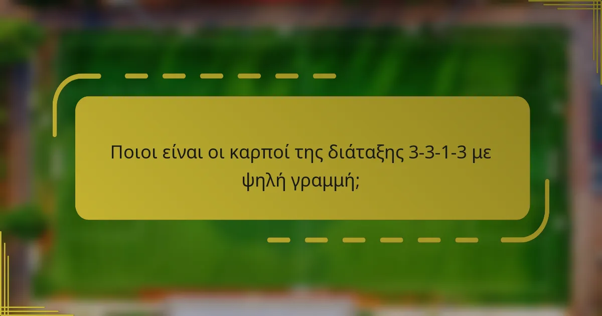 Ποιοι είναι οι καρποί της διάταξης 3-3-1-3 με ψηλή γραμμή;