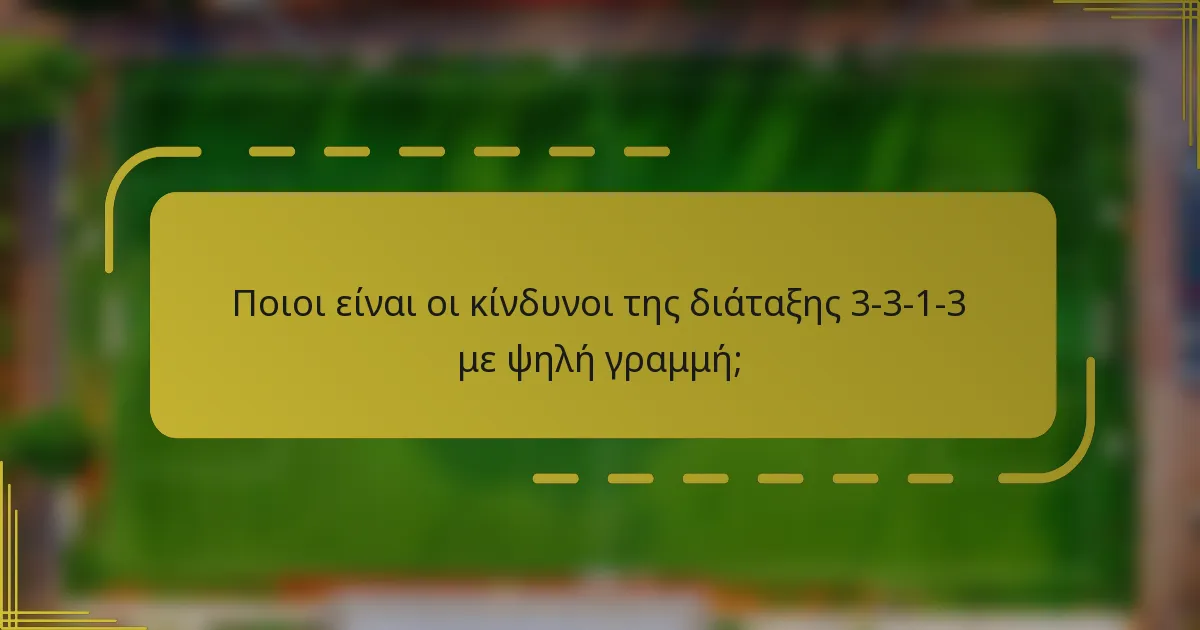 Ποιοι είναι οι κίνδυνοι της διάταξης 3-3-1-3 με ψηλή γραμμή;