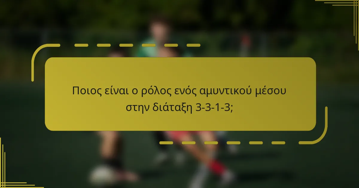 Ποιος είναι ο ρόλος ενός αμυντικού μέσου στην διάταξη 3-3-1-3;