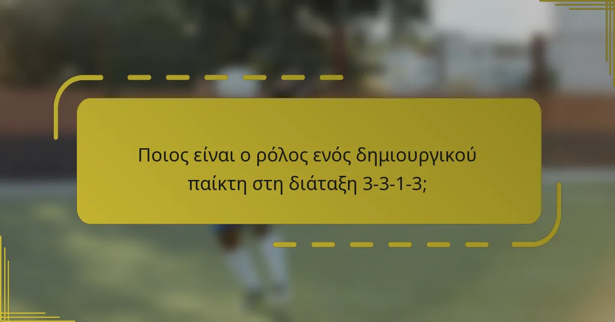 Ποιος είναι ο ρόλος ενός δημιουργικού παίκτη στη διάταξη 3-3-1-3;
