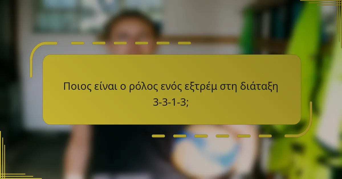 Ποιος είναι ο ρόλος ενός εξτρέμ στη διάταξη 3-3-1-3;
