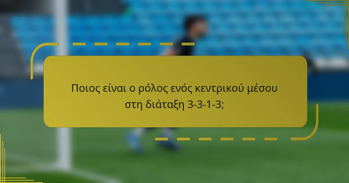 Ποιος είναι ο ρόλος ενός κεντρικού μέσου στη διάταξη 3-3-1-3;