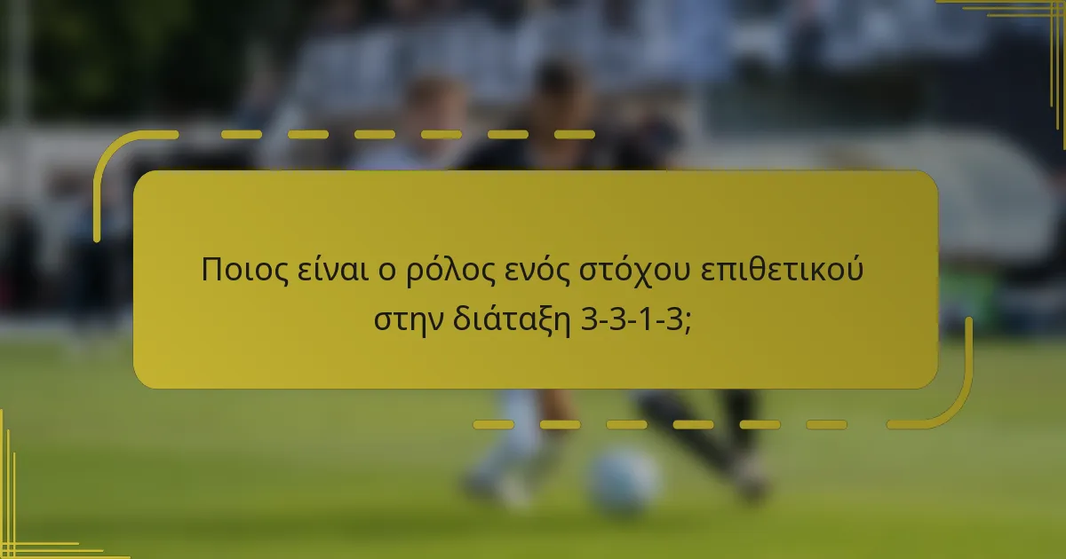 Ποιος είναι ο ρόλος ενός στόχου επιθετικού στην διάταξη 3-3-1-3;