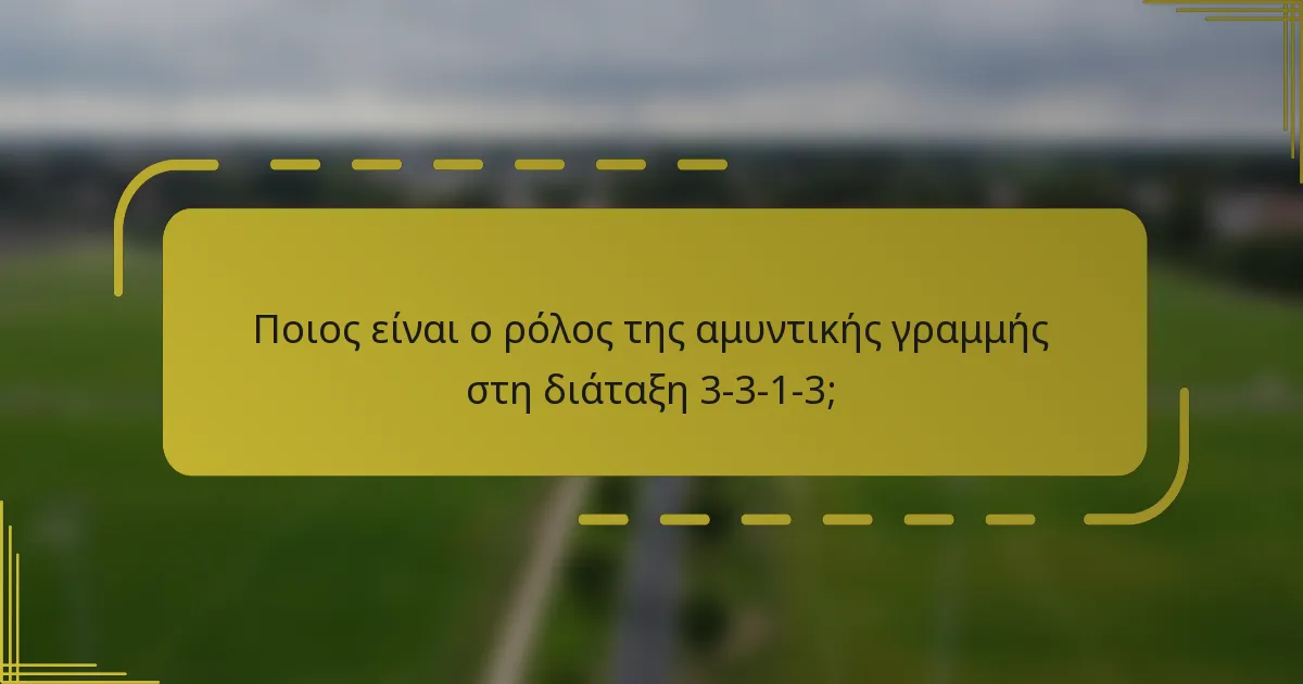 Ποιος είναι ο ρόλος της αμυντικής γραμμής στη διάταξη 3-3-1-3;