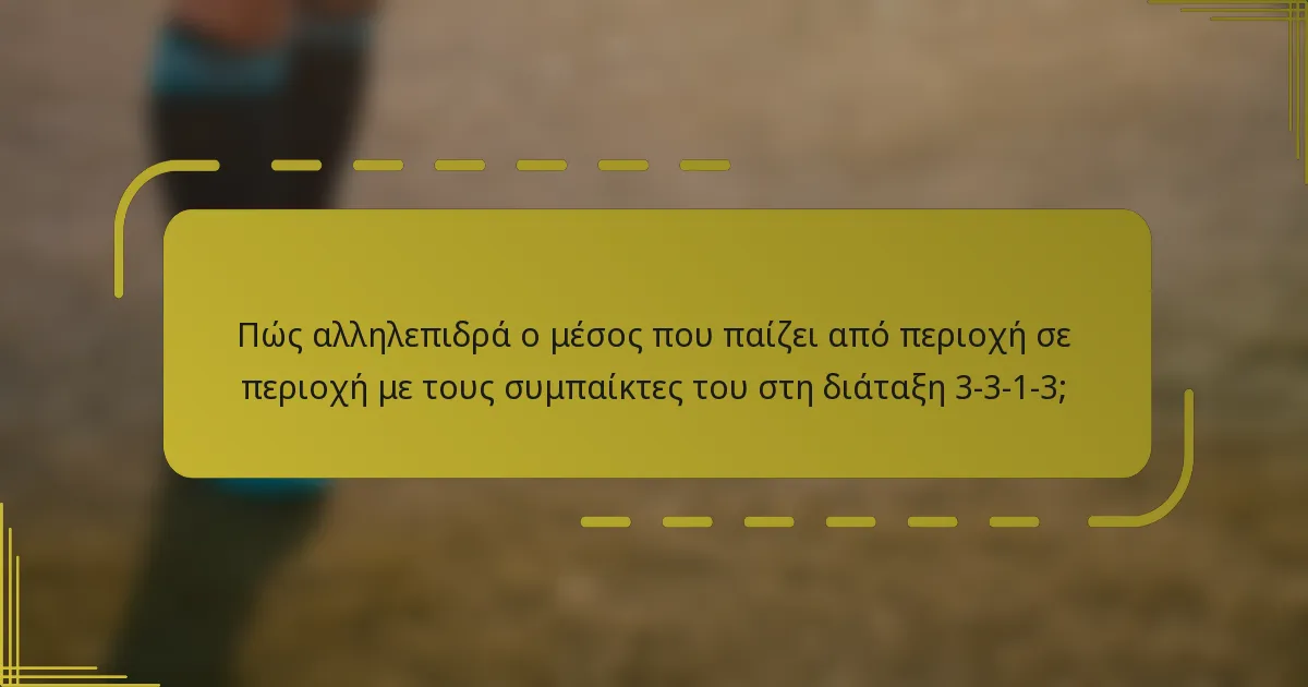 Πώς αλληλεπιδρά ο μέσος που παίζει από περιοχή σε περιοχή με τους συμπαίκτες του στη διάταξη 3-3-1-3;