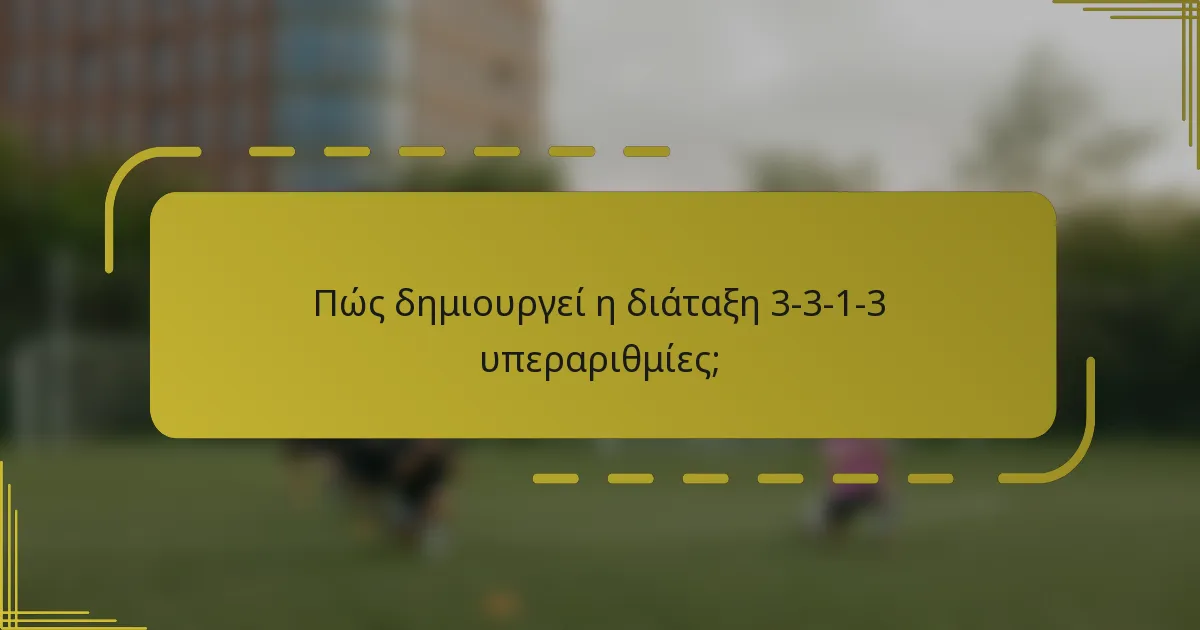 Πώς δημιουργεί η διάταξη 3-3-1-3 υπεραριθμίες;