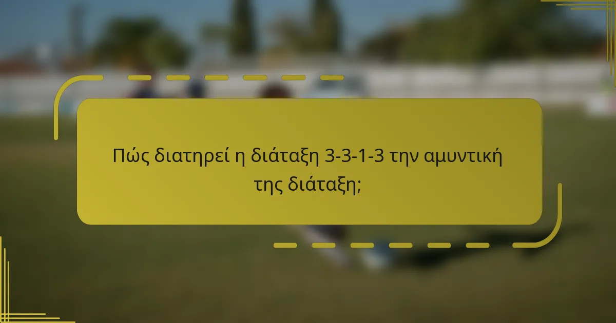 Πώς διατηρεί η διάταξη 3-3-1-3 την αμυντική της διάταξη;