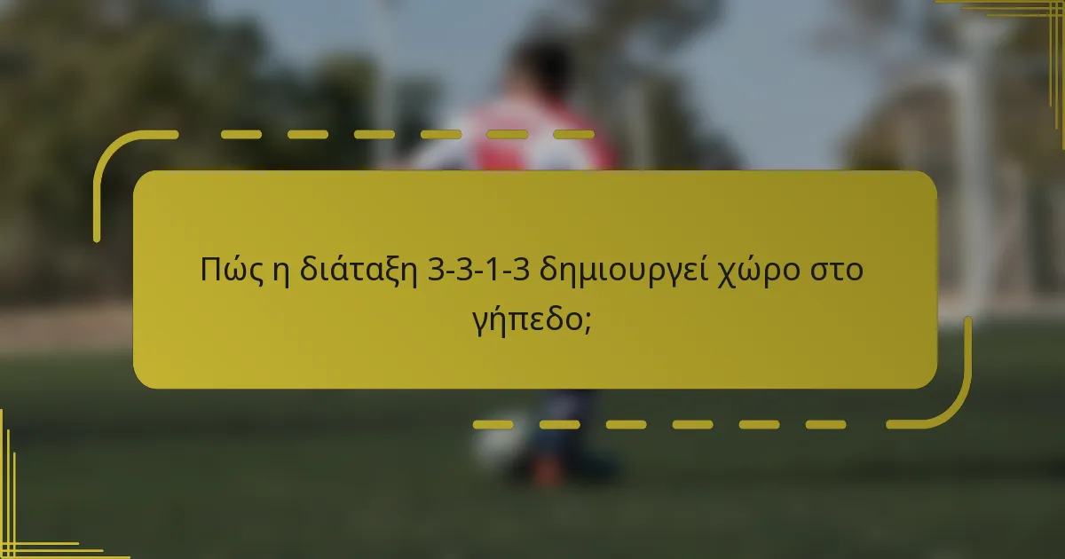 Πώς η διάταξη 3-3-1-3 δημιουργεί χώρο στο γήπεδο;
