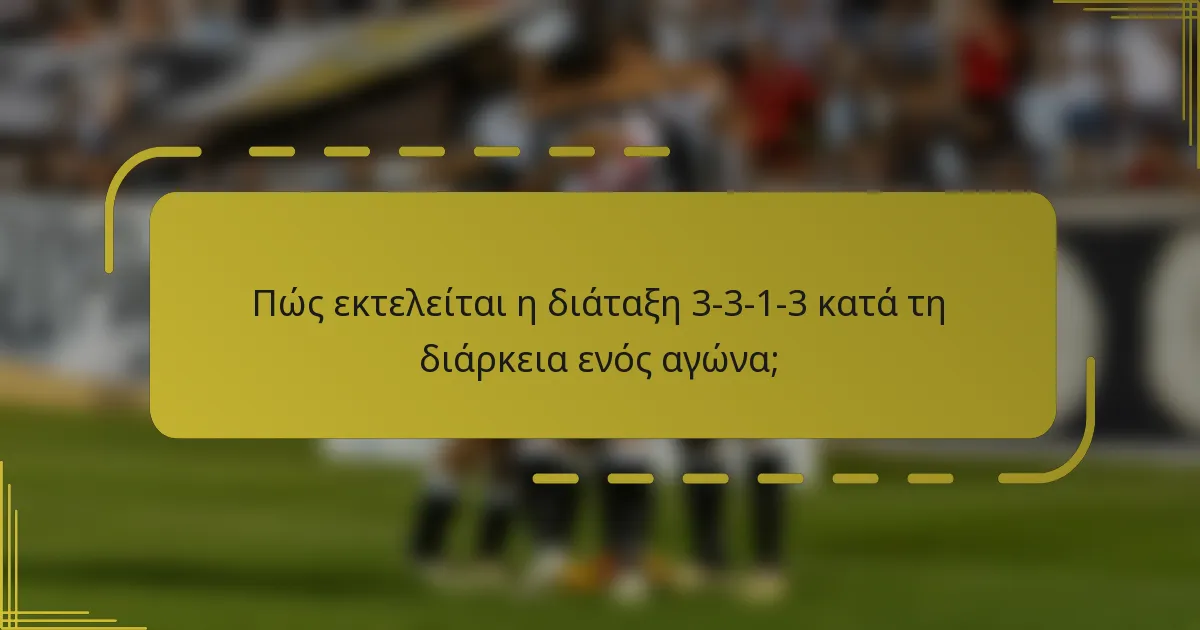 Πώς εκτελείται η διάταξη 3-3-1-3 κατά τη διάρκεια ενός αγώνα;