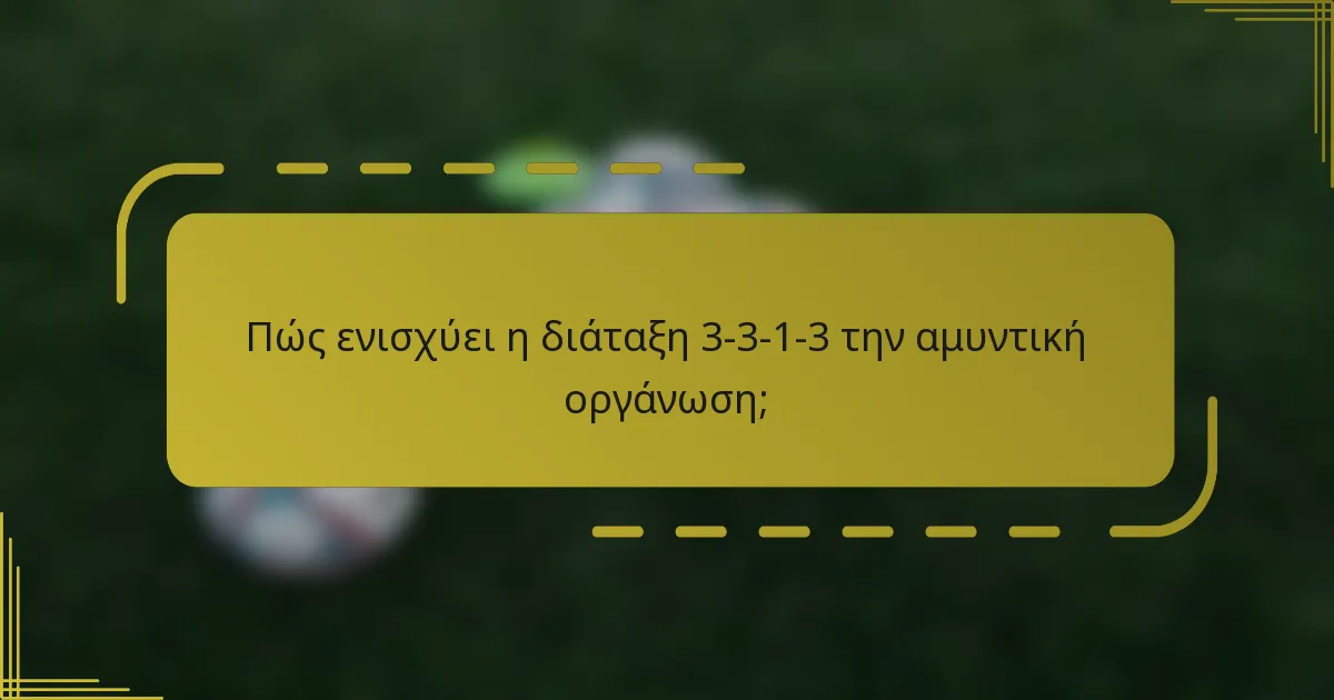 Πώς ενισχύει η διάταξη 3-3-1-3 την αμυντική οργάνωση;