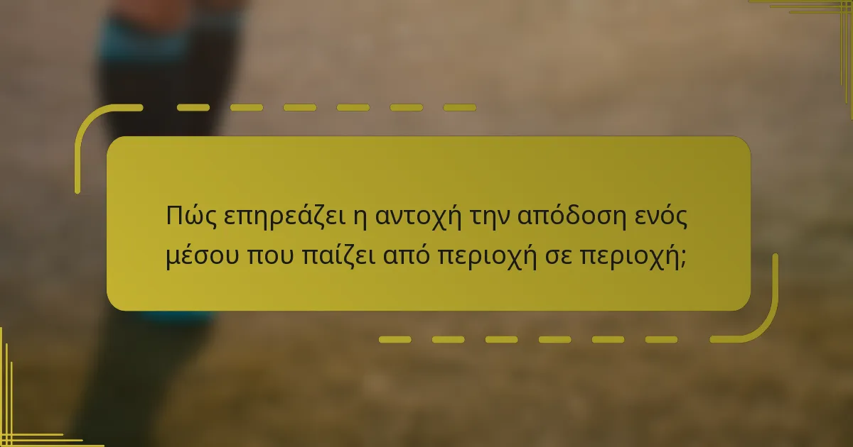 Πώς επηρεάζει η αντοχή την απόδοση ενός μέσου που παίζει από περιοχή σε περιοχή;
