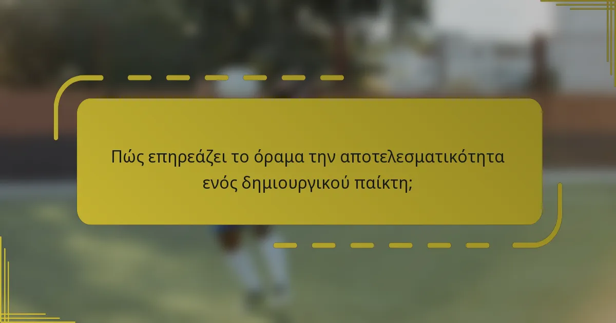 Πώς επηρεάζει το όραμα την αποτελεσματικότητα ενός δημιουργικού παίκτη;