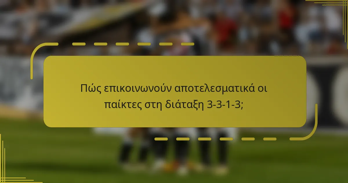 Πώς επικοινωνούν αποτελεσματικά οι παίκτες στη διάταξη 3-3-1-3;