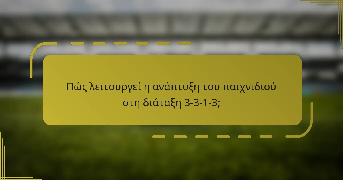 Πώς λειτουργεί η ανάπτυξη του παιχνιδιού στη διάταξη 3-3-1-3;