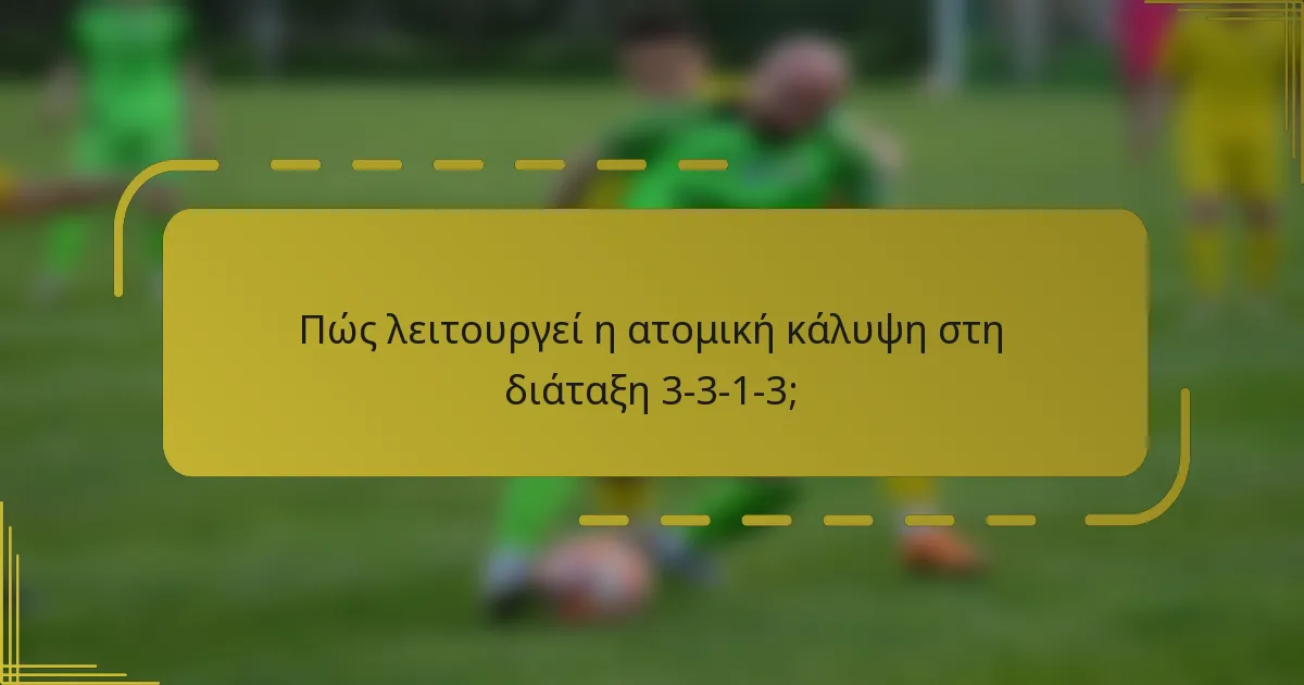 Πώς λειτουργεί η ατομική κάλυψη στη διάταξη 3-3-1-3;