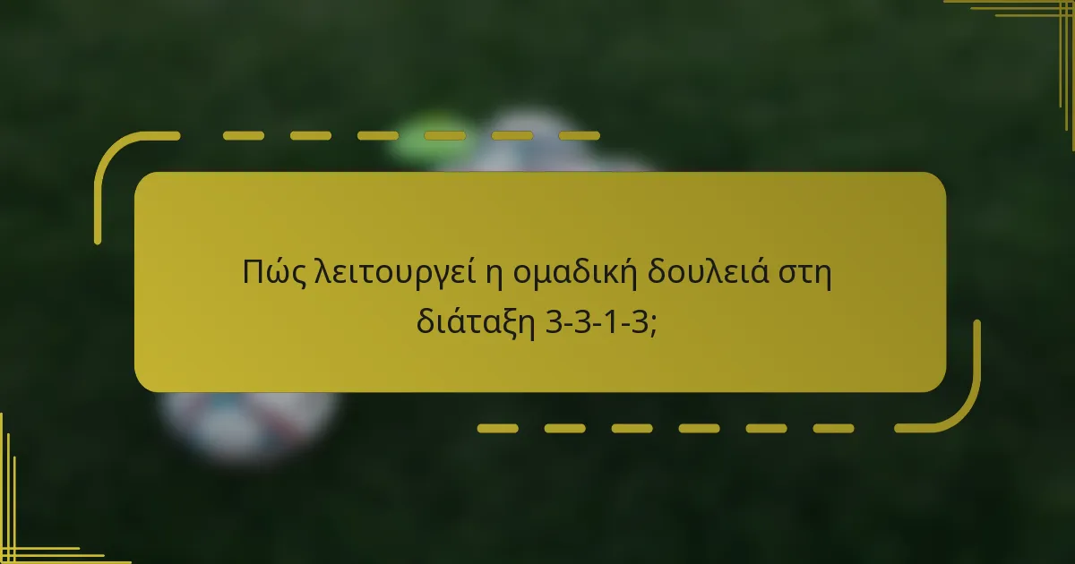 Πώς λειτουργεί η ομαδική δουλειά στη διάταξη 3-3-1-3;