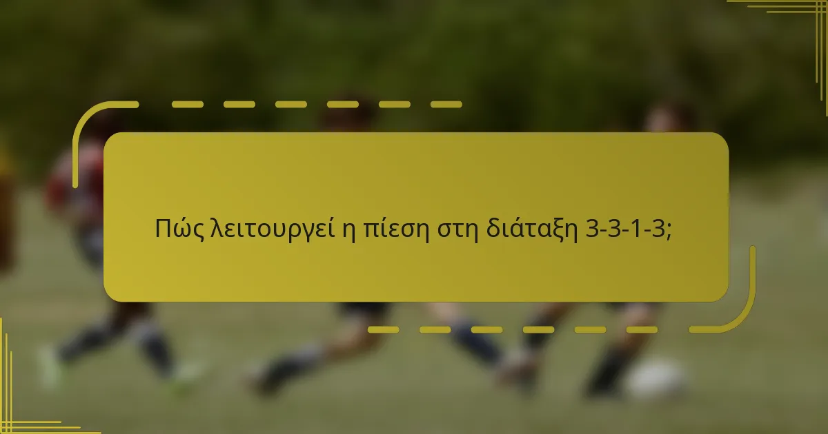 Πώς λειτουργεί η πίεση στη διάταξη 3-3-1-3;