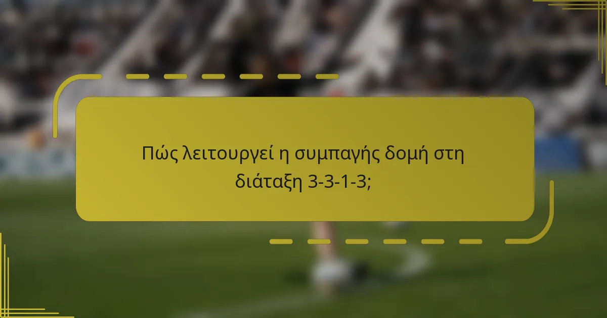 Πώς λειτουργεί η συμπαγής δομή στη διάταξη 3-3-1-3;