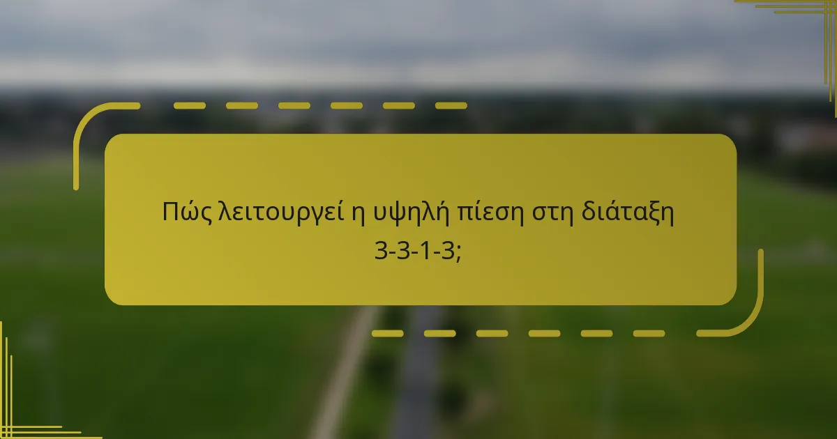 Πώς λειτουργεί η υψηλή πίεση στη διάταξη 3-3-1-3;