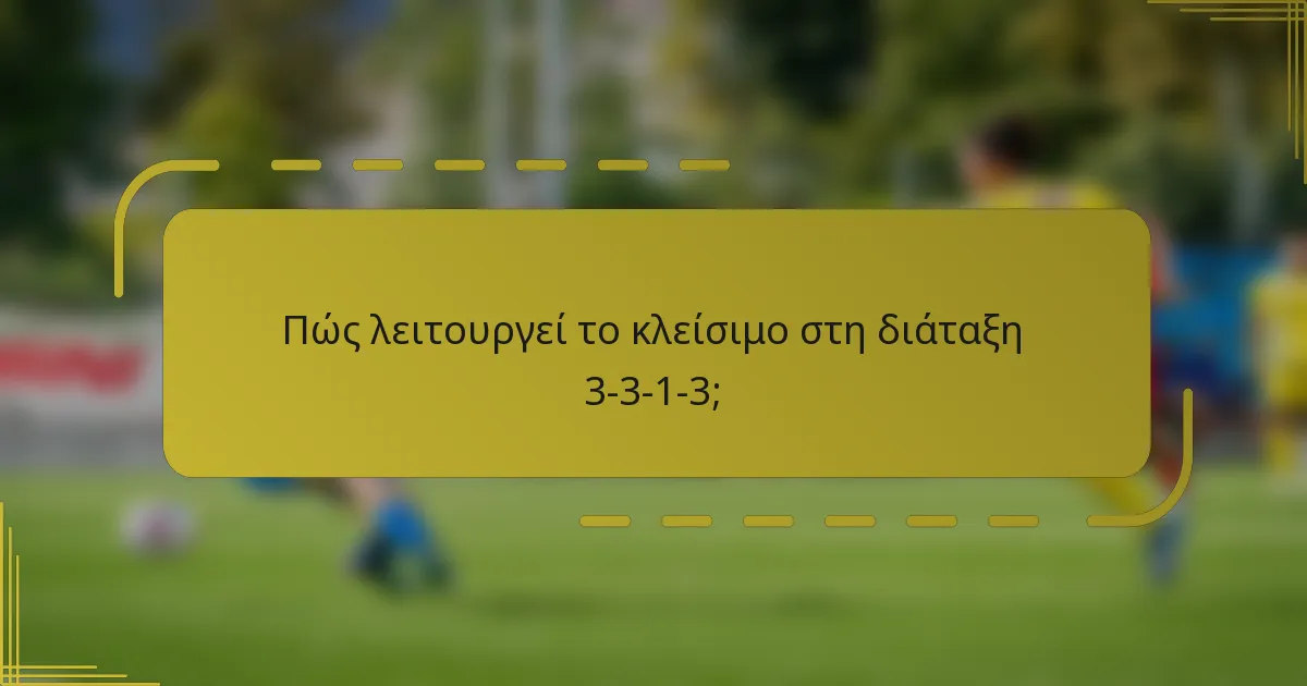 Πώς λειτουργεί το κλείσιμο στη διάταξη 3-3-1-3;