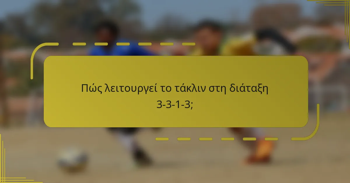 Πώς λειτουργεί το τάκλιν στη διάταξη 3-3-1-3;