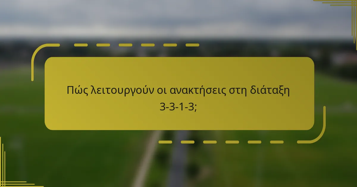 Πώς λειτουργούν οι ανακτήσεις στη διάταξη 3-3-1-3;