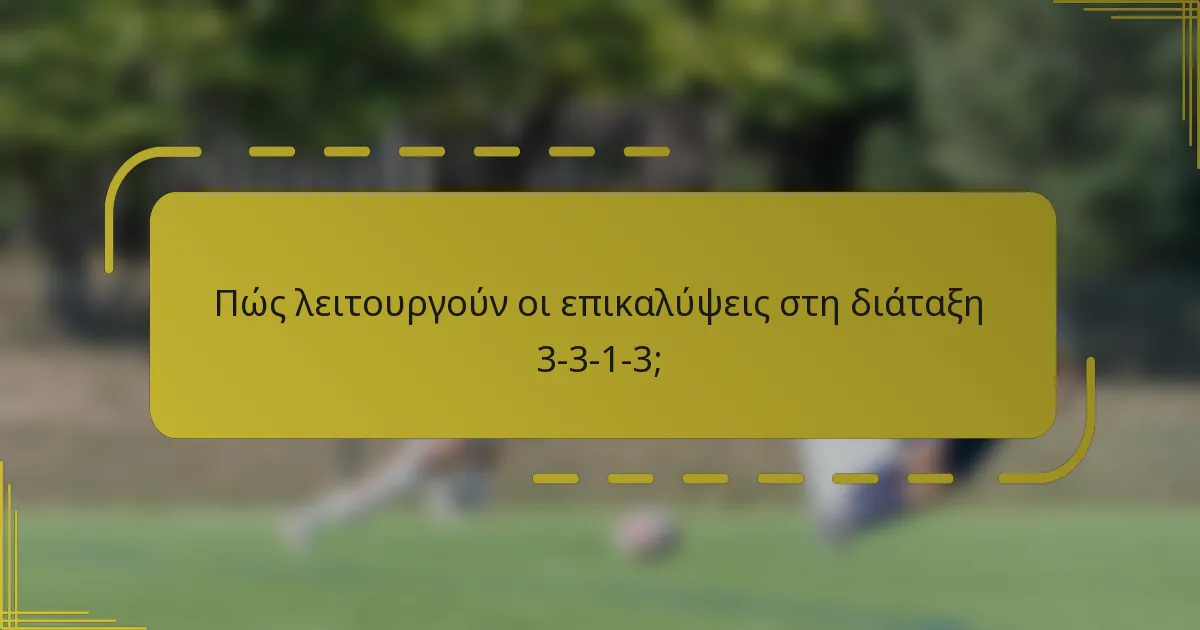 Πώς λειτουργούν οι επικαλύψεις στη διάταξη 3-3-1-3;