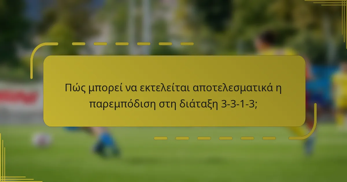 Πώς μπορεί να εκτελείται αποτελεσματικά η παρεμπόδιση στη διάταξη 3-3-1-3;