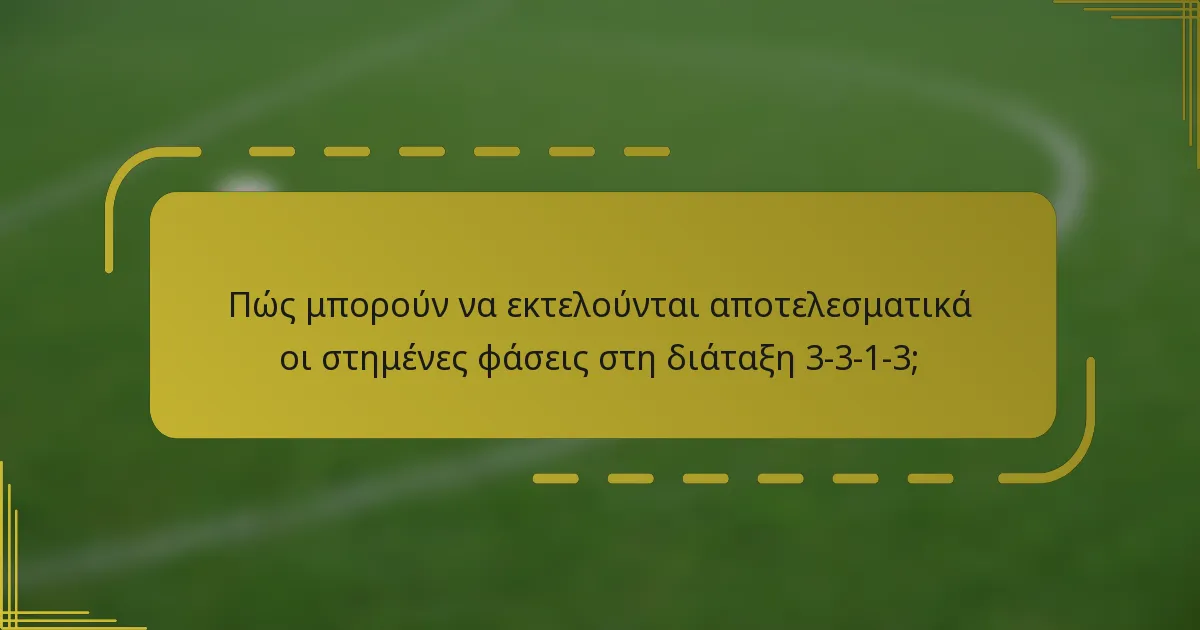 Πώς μπορούν να εκτελούνται αποτελεσματικά οι στημένες φάσεις στη διάταξη 3-3-1-3;