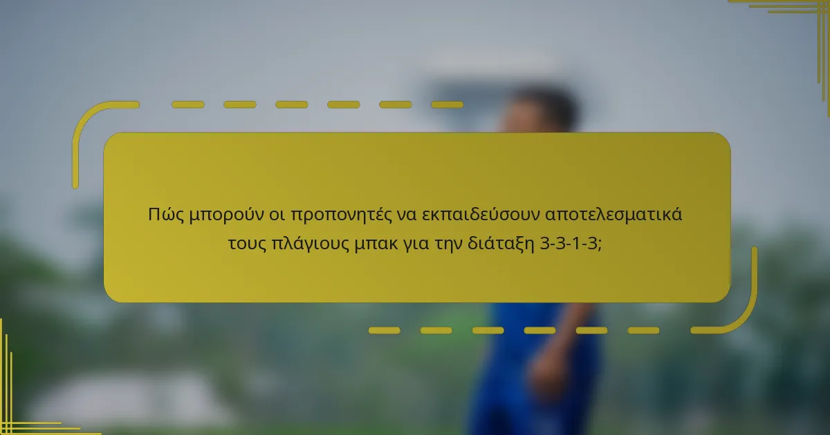 Πώς μπορούν οι προπονητές να εκπαιδεύσουν αποτελεσματικά τους πλάγιους μπακ για την διάταξη 3-3-1-3;