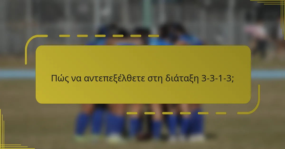 Πώς να αντεπεξέλθετε στη διάταξη 3-3-1-3;