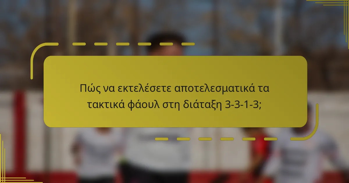 Πώς να εκτελέσετε αποτελεσματικά τα τακτικά φάουλ στη διάταξη 3-3-1-3;