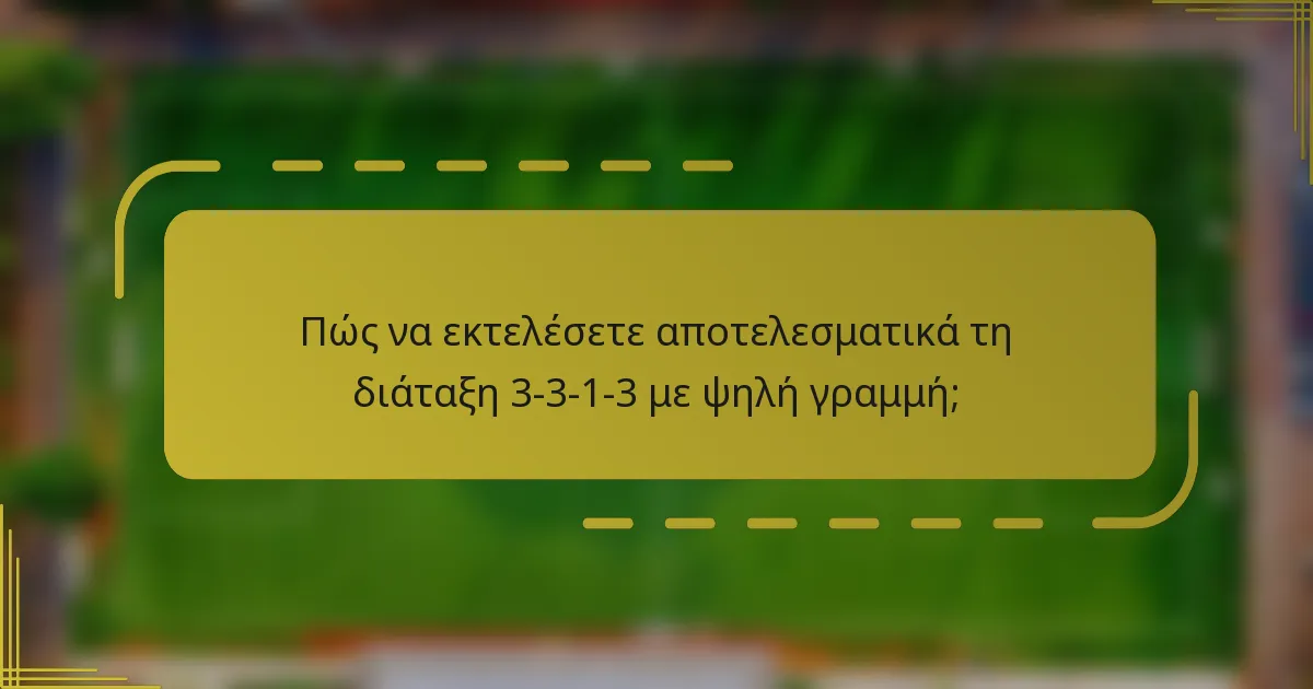 Πώς να εκτελέσετε αποτελεσματικά τη διάταξη 3-3-1-3 με ψηλή γραμμή;