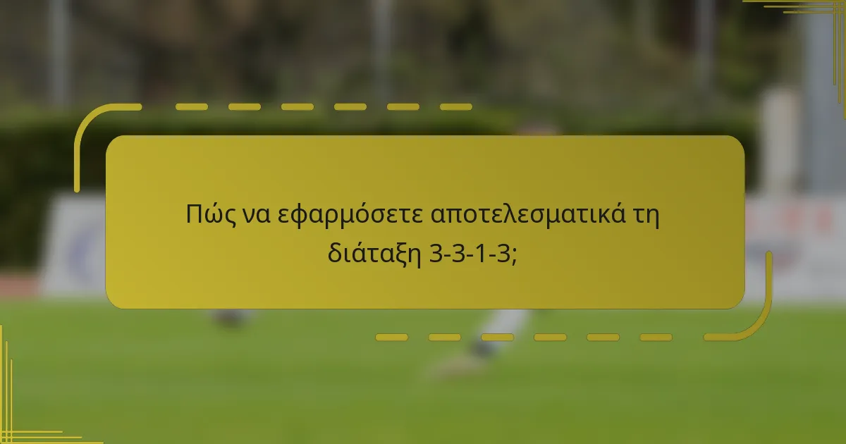 Πώς να εφαρμόσετε αποτελεσματικά τη διάταξη 3-3-1-3;