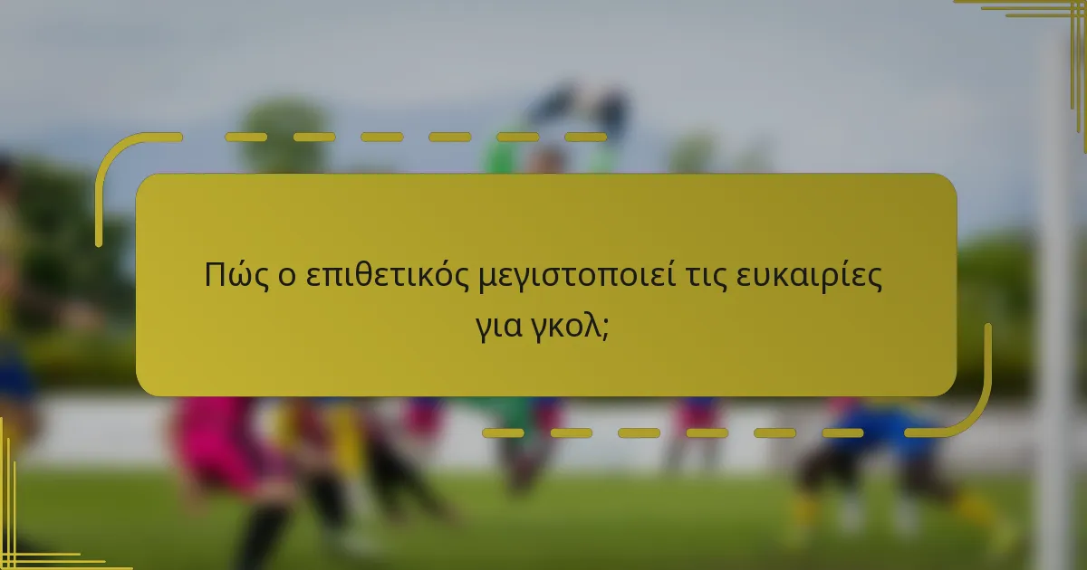 Πώς ο επιθετικός μεγιστοποιεί τις ευκαιρίες για γκολ;