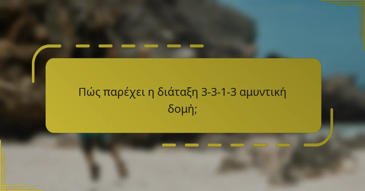 Πώς παρέχει η διάταξη 3-3-1-3 αμυντική δομή;