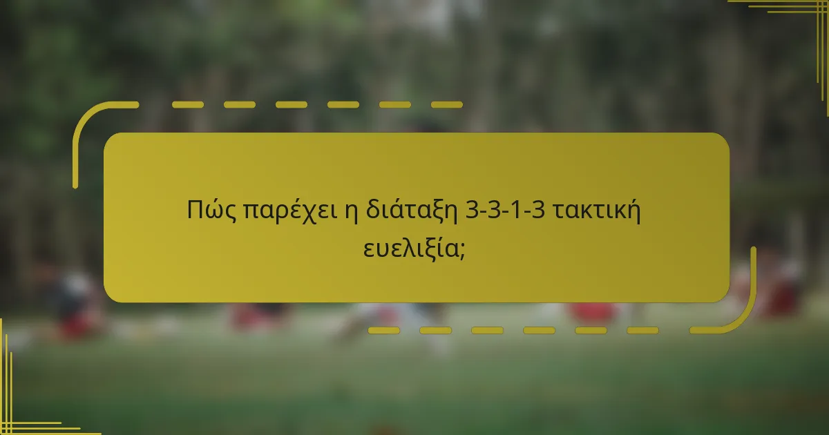 Πώς παρέχει η διάταξη 3-3-1-3 τακτική ευελιξία;