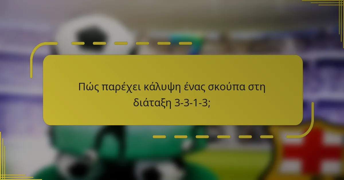Πώς παρέχει κάλυψη ένας σκούπα στη διάταξη 3-3-1-3;
