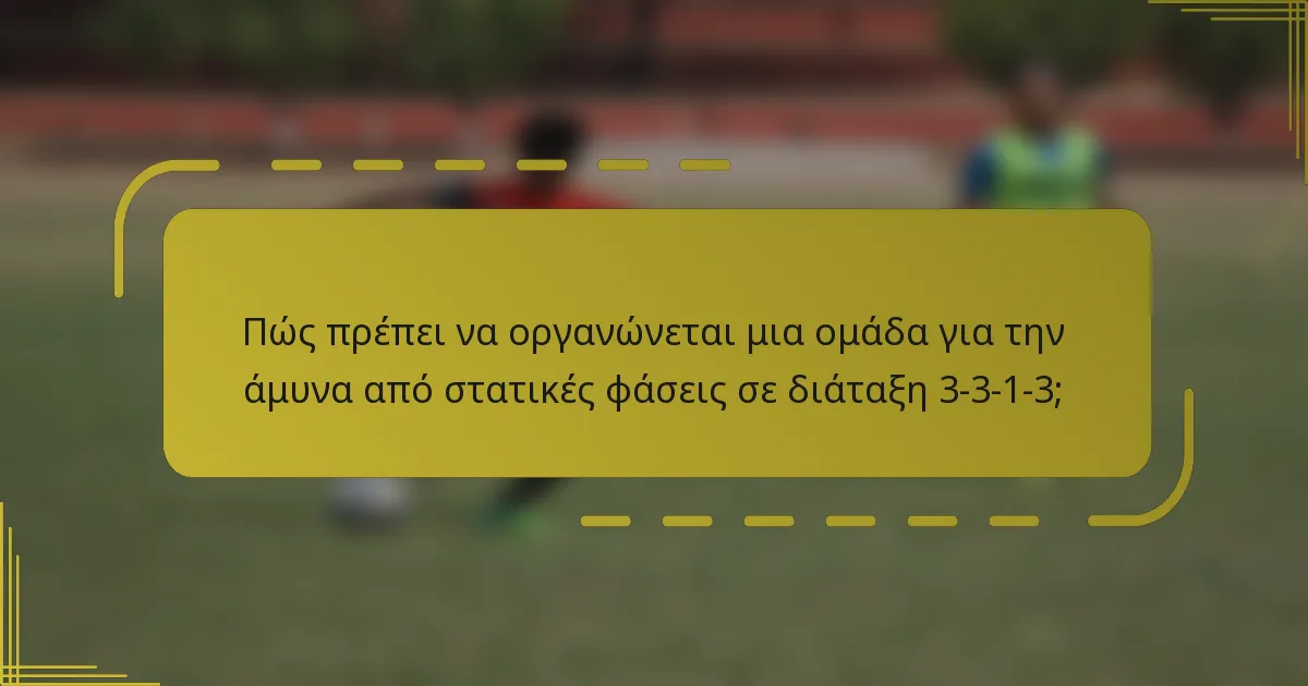Πώς πρέπει να οργανώνεται μια ομάδα για την άμυνα από στατικές φάσεις σε διάταξη 3-3-1-3;