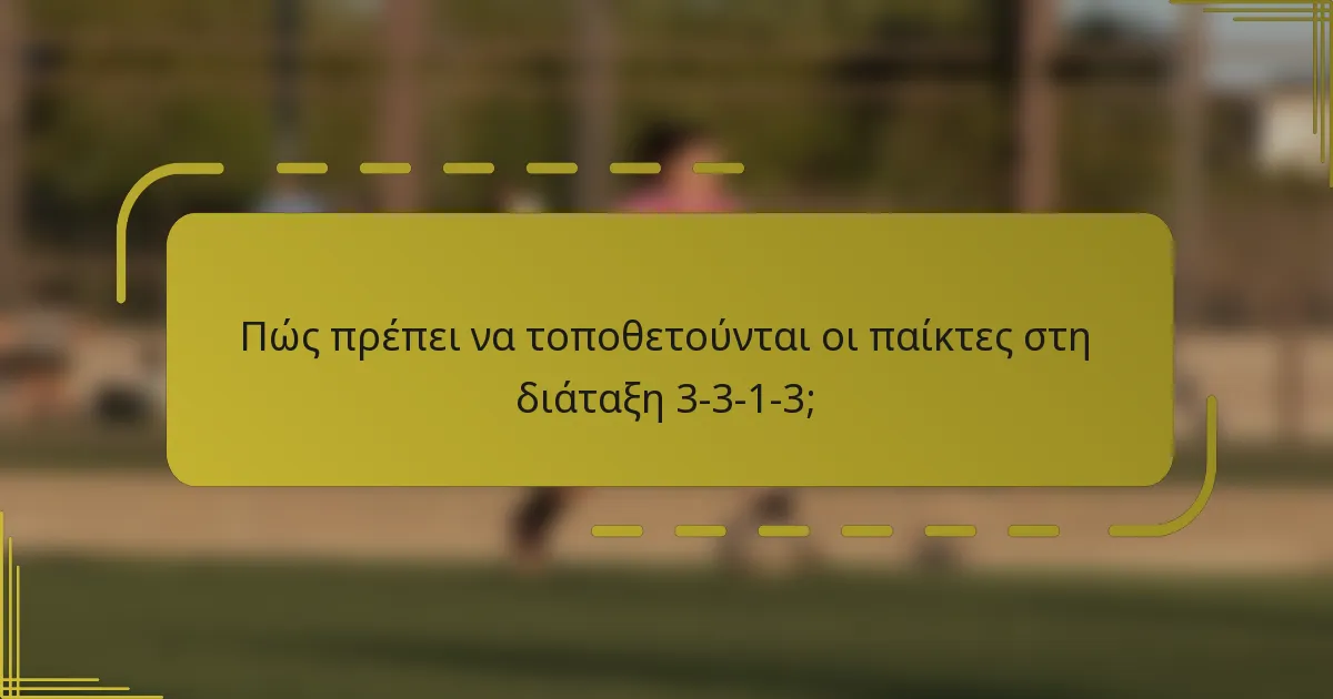 Πώς πρέπει να τοποθετούνται οι παίκτες στη διάταξη 3-3-1-3;