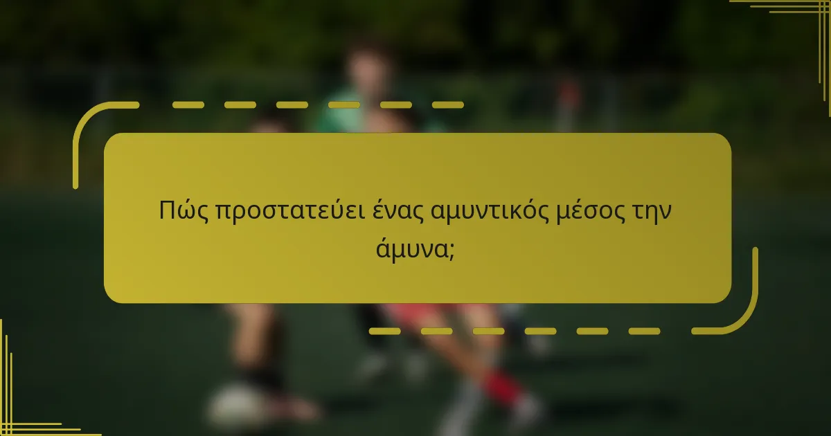 Πώς προστατεύει ένας αμυντικός μέσος την άμυνα;