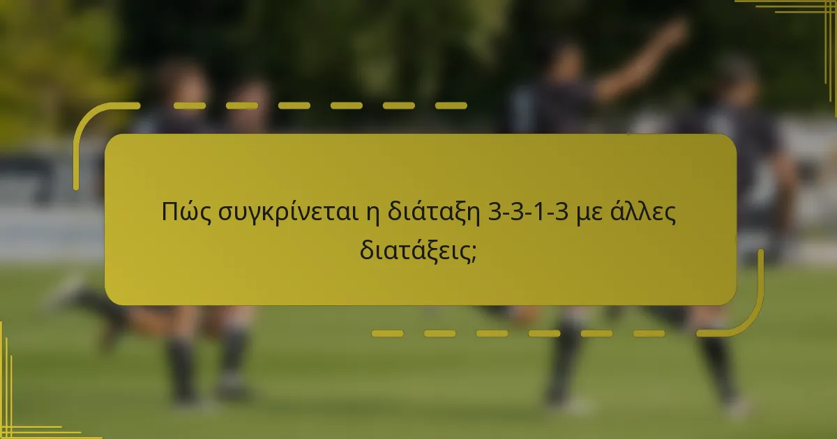 Πώς συγκρίνεται η διάταξη 3-3-1-3 με άλλες διατάξεις;
