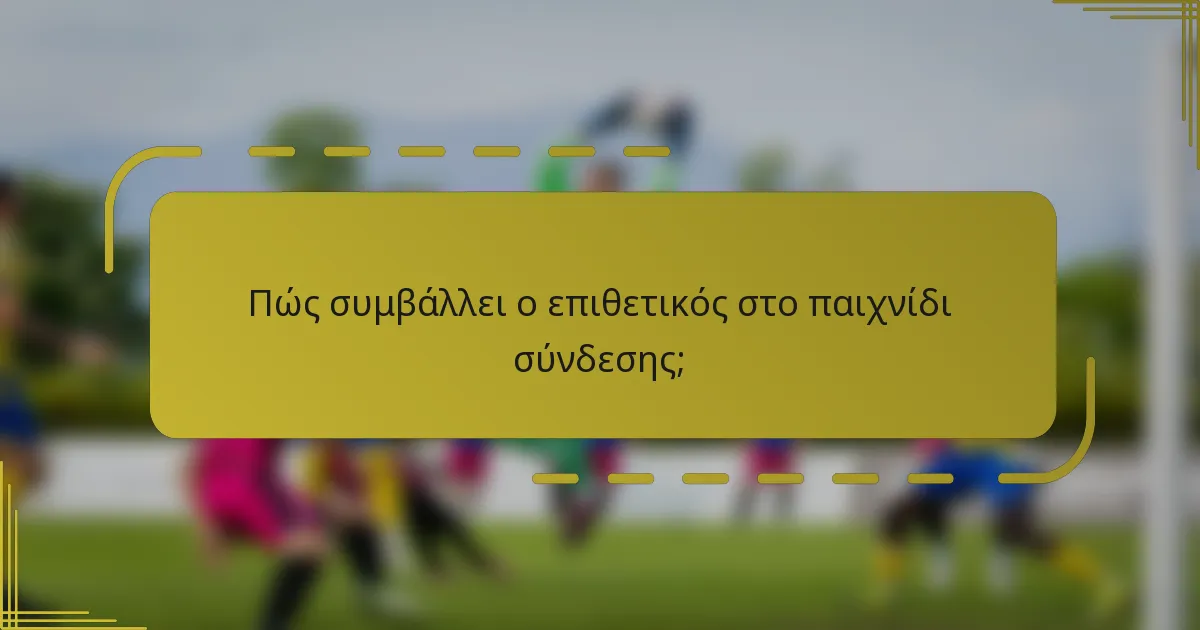 Πώς συμβάλλει ο επιθετικός στο παιχνίδι σύνδεσης;
